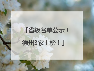 省级名单公示！德州3家上榜！