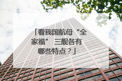 看我国航母“全家福” 三舰各有哪些特点？