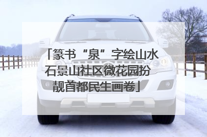 篆书“泉”字绘山水 石景山社区微花园扮靓首都民生画卷