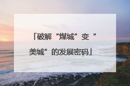 破解“煤城”变“美城”的发展密码
