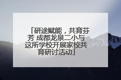 研途赋能，共育芬芳 成都龙泉二小与这所学校开展家校共育研讨活动