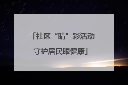 社区“睛”彩活动 守护居民眼健康