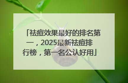 祛痘效果最好的排名第一，2025最新祛痘排行榜，第一名公认好用