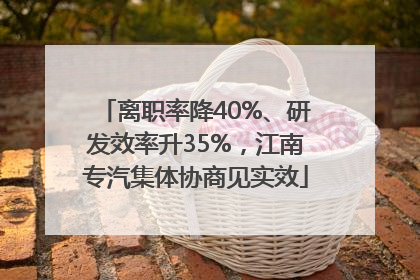 离职率降40%、研发效率升35%，江南专汽集体协商见实效