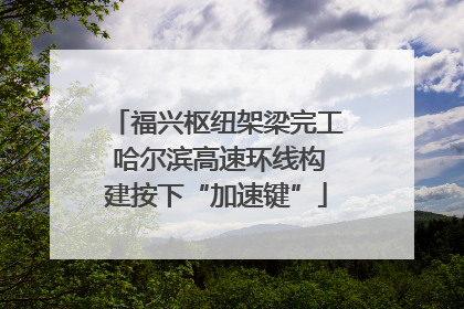 福兴枢纽架梁完工 哈尔滨高速环线构建按下“加速键”