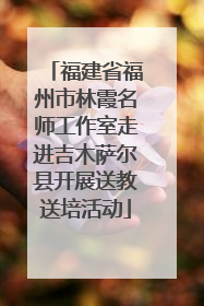 福建省福州市林霞名师工作室走进吉木萨尔县开展送教送培活动