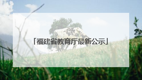 福建省教育厅最新公示