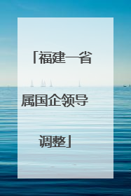 福建一省属国企领导调整