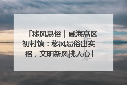 移风易俗｜威海高区初村镇：移风易俗出实招，文明新风拂人心