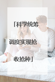科学统筹调度实现抢收抢种