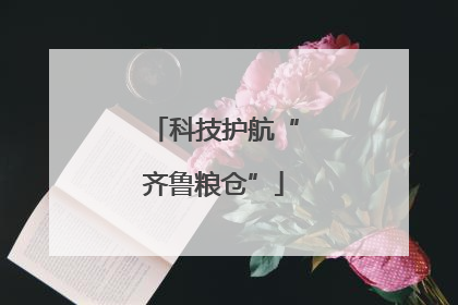 科技护航“齐鲁粮仓”
