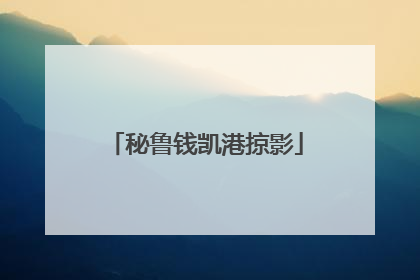 秘鲁钱凯港掠影