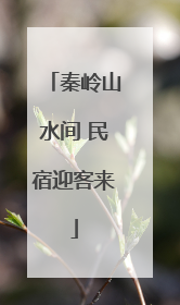 秦岭山水间 民宿迎客来