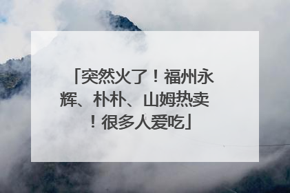 突然火了！福州永辉、朴朴、山姆热卖！很多人爱吃