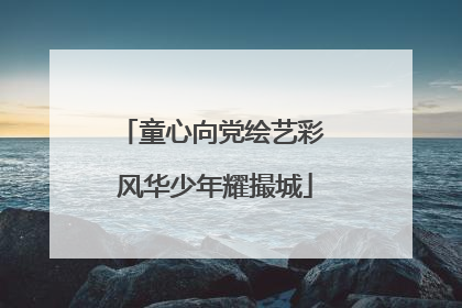 童心向党绘艺彩 风华少年耀撮城