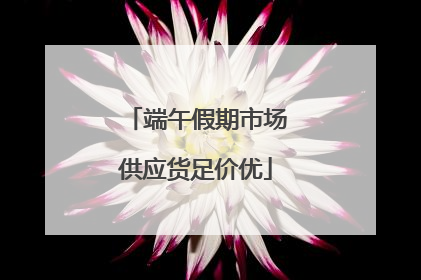 端午假期市场供应货足价优