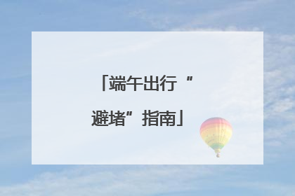 端午出行“避堵”指南