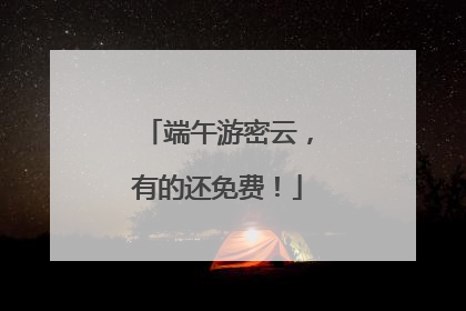 端午游密云，有的还免费！