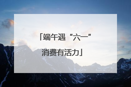 端午遇“六一” 消费有活力