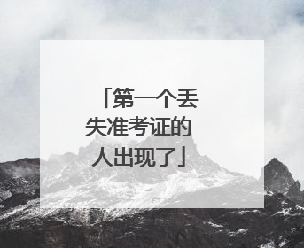 第一个丢失准考证的人出现了