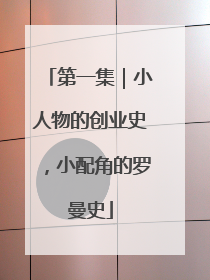 第一集｜小人物的创业史，小配角的罗曼史