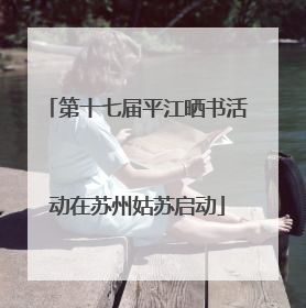 第十七届平江晒书活动在苏州姑苏启动
