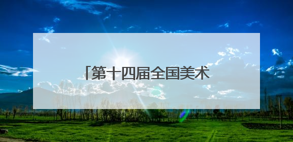 第十四届全国美术作品展览进京作品巡展·河南站启幕