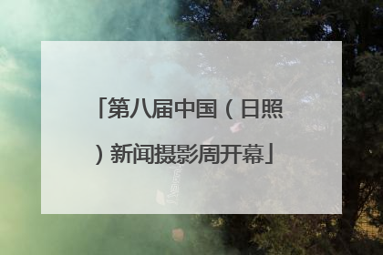 第八届中国（日照）新闻摄影周开幕