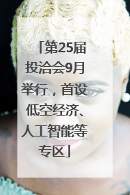 第25届投洽会9月举行，首设低空经济、人工智能等专区