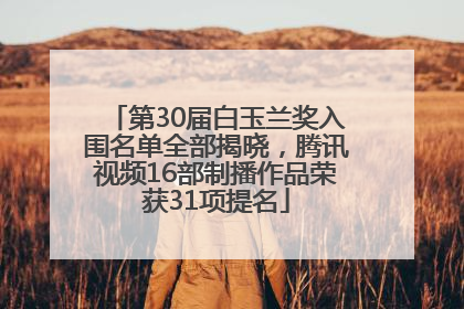 第30届白玉兰奖入围名单全部揭晓，腾讯视频16部制播作品荣获31项提名