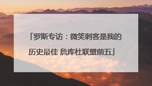 罗斯专访：微笑刺客是我的历史最佳 詹库杜联盟前五