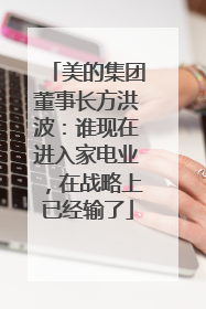 美的集团董事长方洪波：谁现在进入家电业，在战略上已经输了