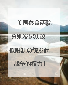 美国参众两院分别发起决议 拟限制总统发起战争的权力