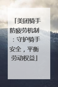 美团骑手防疲劳机制：守护骑手安全，平衡劳动权益