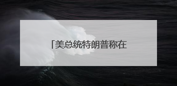 美总统特朗普称在以色列袭击伊朗前已知晓相关信息