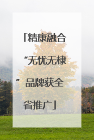 精康融合“无忧无棣”品牌获全省推广