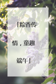 粽香传情，童趣端午