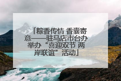 粽香传情 香囊寄意——驻马店市台办举办“喜迎双节 两岸联谊”活动