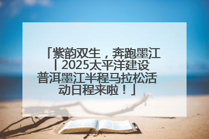 紫韵双生，奔跑墨江丨2025太平洋建设普洱墨江半程马拉松活动日程来啦！