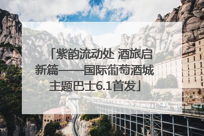 紫韵流动处 酒旅启新篇——国际葡萄酒城主题巴士6.1首发