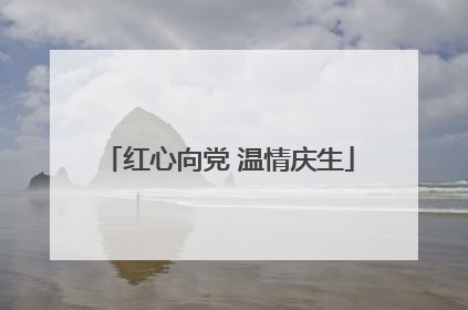 红心向党 温情庆生