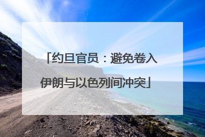 约旦官员：避免卷入伊朗与以色列间冲突