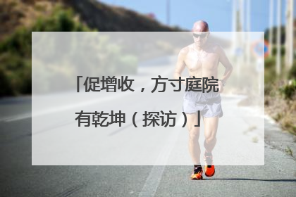 促增收，方寸庭院有乾坤（探访）