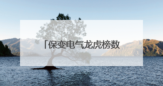 保变电气龙虎榜数据（5月26日）