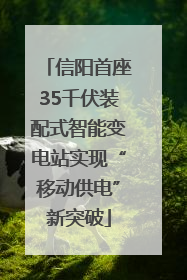 信阳首座35千伏装配式智能变电站实现“移动供电”新突破