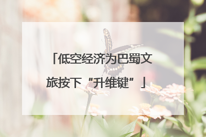 低空经济为巴蜀文旅按下“升维键”