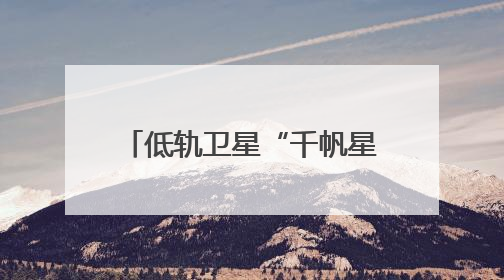 低轨卫星“千帆星座”已完成五批次组网卫星发射，未来还有这些计划