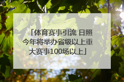 体育赛事引流 日照今年将举办省级以上重大赛事100场以上