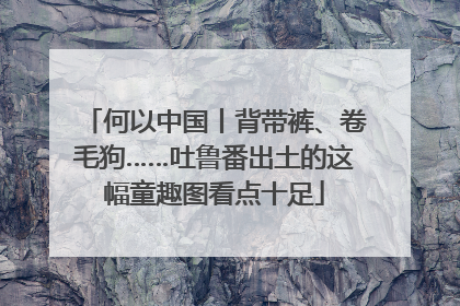 何以中国丨背带裤、卷毛狗……吐鲁番出土的这幅童趣图看点十足