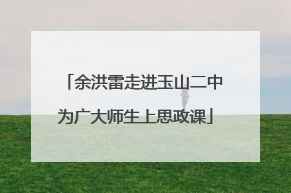 余洪雷走进玉山二中为广大师生上思政课